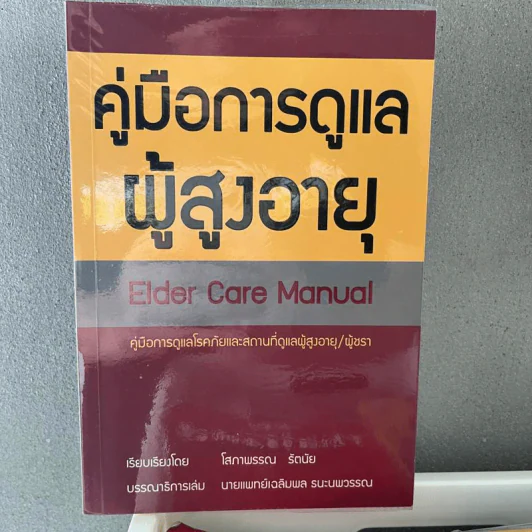 คู่มือการดูแลผู้สูงอายุ - โสภาพรรณ รัตนัย รูปที่ 1