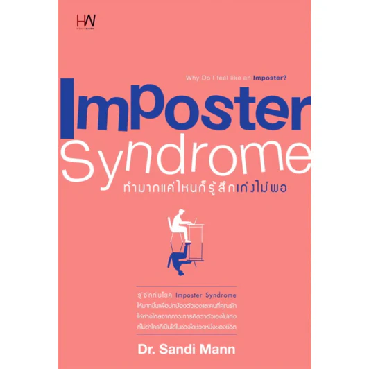 ทำมากแค่ไหนก็รู้สึกเก่งไม่พอ Imposter Syndrome - Dr.Sandi Mann รูปที่ 1
