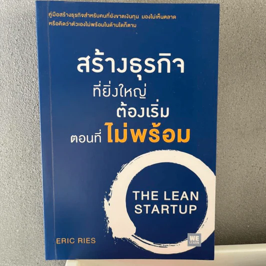 สร้างธุรกิจที่ยิ่งใหญ่ ต้องเริ่มตอนที่ไม่พร้อม - Eric Ries รูปที่ 1