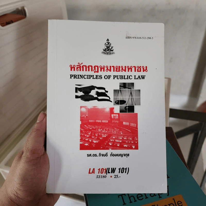 หลักกฎหมายมหาชน - รศ.ดร.กิจบดี ก้องเบญจภุช รูปที่ 1