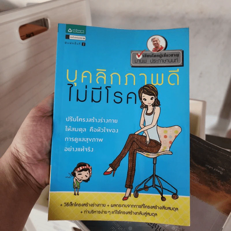 บุคลิกภาพดีไม่มีโรค - มานพ ประภาษานนท์ รูปที่ 1