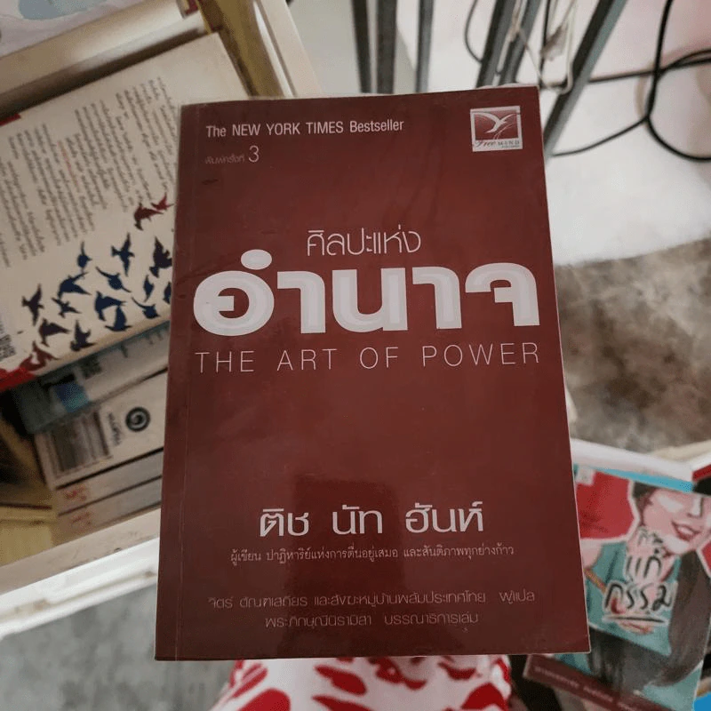 ศิลปะแห่งอำนาจ The Art of Power - ติช นัท ฮันห์ รูปที่ 1