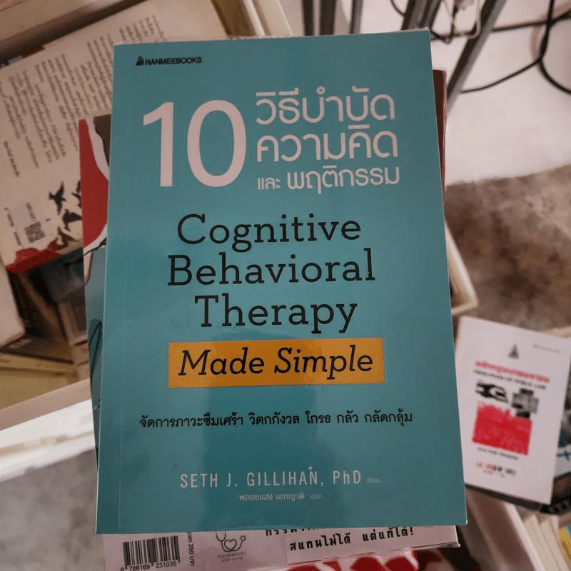10 วิธีบำบัดความคิดและพฤติกรรม - Seth J. Gillihan, PhD รูปที่ 1