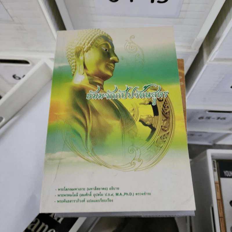 ธัมมจักกัปปวัตตนสูตร - พระโสภณมหาเถระ รูปที่ 1