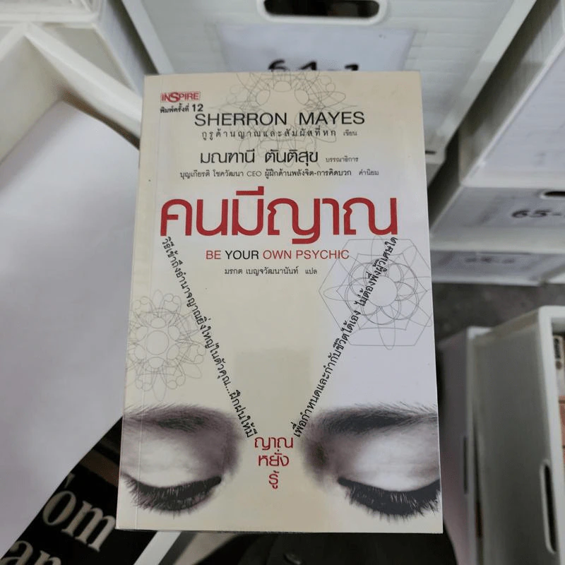 Be Your Own Psychic คนมีญาณ - Sherron Mayes รูปที่ 1