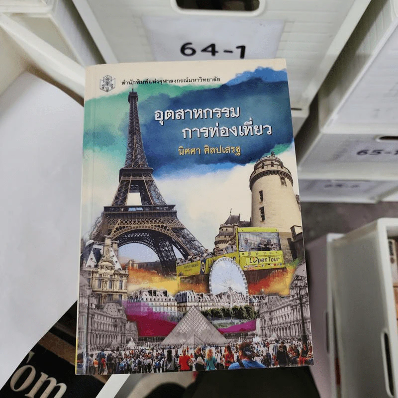 อุตสาหกรรมการท่องเที่ยว - นิศศา ศิลปเสรฐ รูปที่ 1