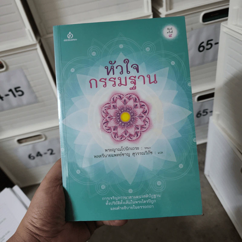 หัวใจกรรมฐาน - พระญาณโปนิกเถระ รูปที่ 1