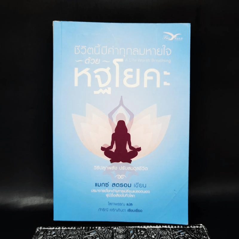 ชีวิตนี้มีค่าทุกลมหายใจด้วยหฐโยคะ - แมกซ์ สตรอม รูปที่ 1