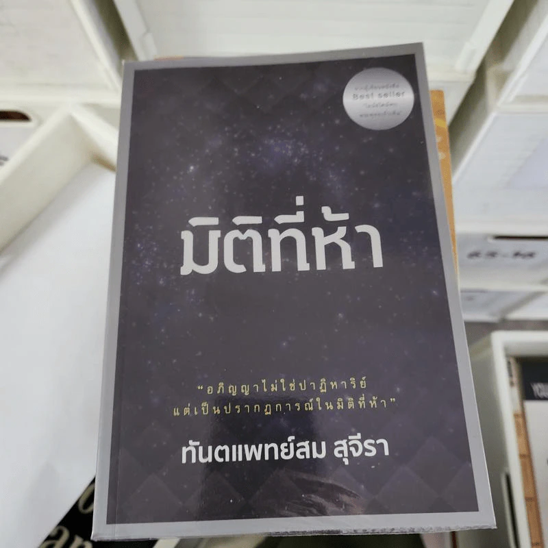 มิติที่ห้า - ทันตแพทย์สม สุจีรา รูปที่ 1