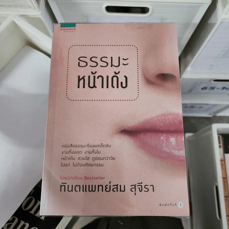ธรรมะหน้าเด้ง - ทันตแพทย์สม สุจีรา รูปที่ 1