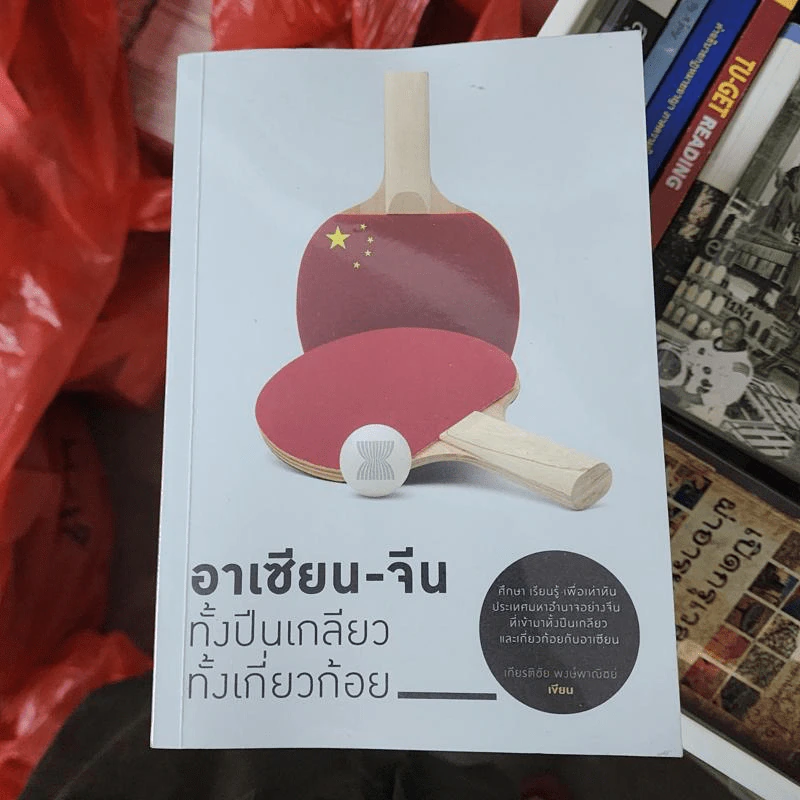 อาเซียน-จีน ทั้งปีนเกลียว ทั้งเกี่ยวก้อย - เกียรติชัย พงษ์พาณิชย์ รูปที่ 1
