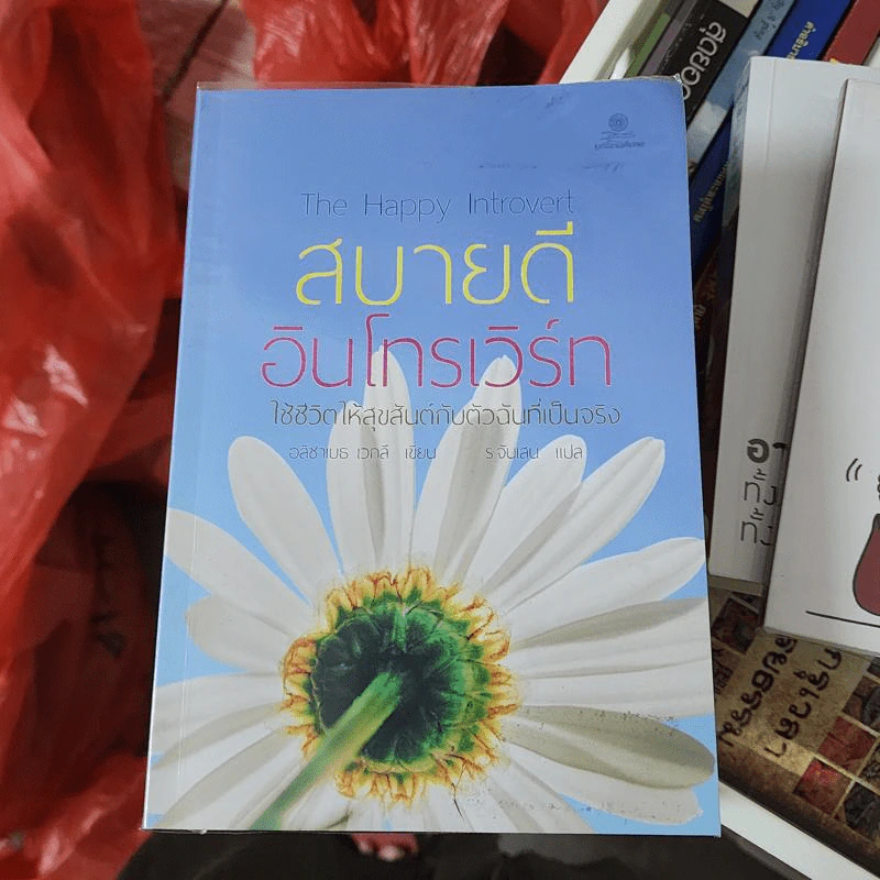 สบายดีอินโทรเวิร์ท ใช้ชีวิตให้สุขสันต์กับตัวฉันที่เป็นจริง The Happy Introvert - อลิซาเบธ เวกลี รูปที่ 1