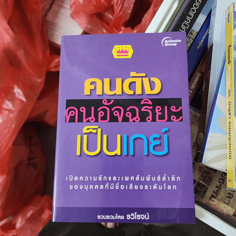 คนดังคนอัจฉริยะเป็นเกย์ - ธวิโจน์ รูปที่ 1
