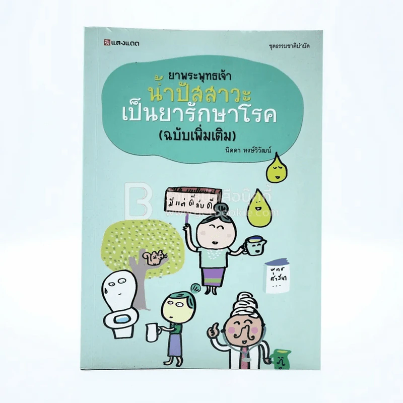 ยาพระพุทธเจ้า น้ำปัสสาวะเป็นยารักษาโรค (ฉบับเพิ่มเติม) - นิดดา หงษ์วิวัฒน์ รูปที่ 1