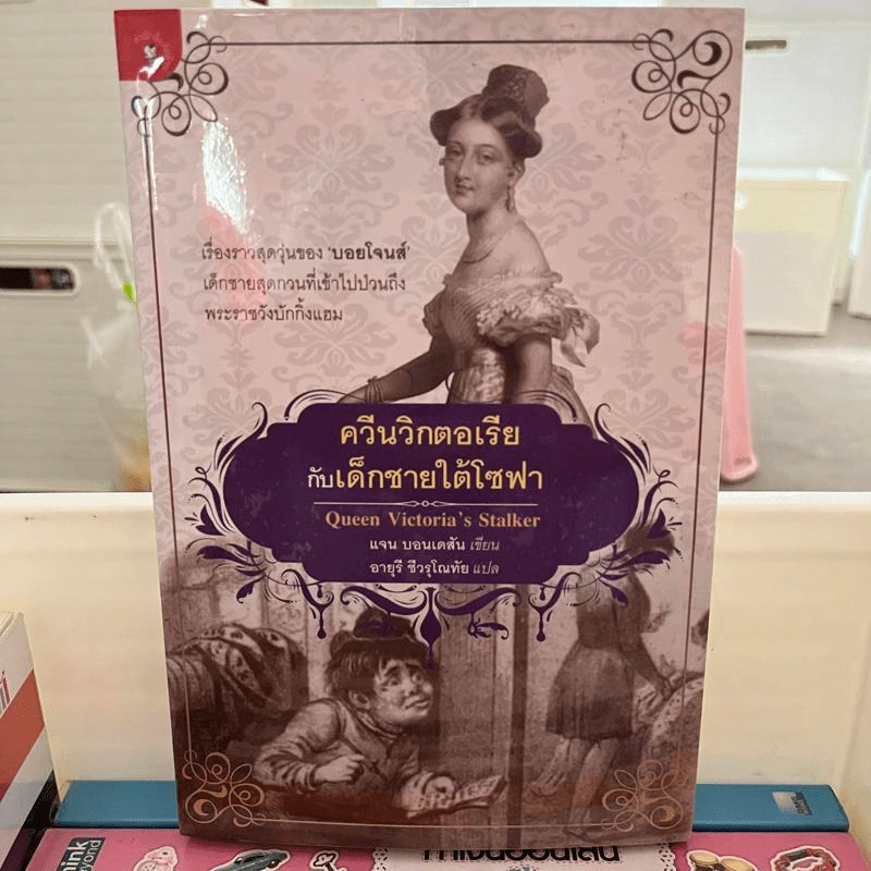 ควีนวิกตอเรียกับเด็กชายใต้โซฟา - แจน บอนเดสัน รูปที่ 1