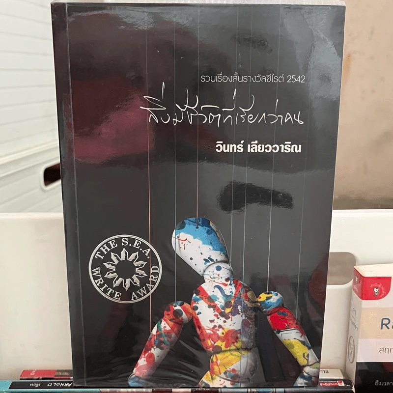สิ่งมีชีวิตที่เรียกว่าคน - วินทร์ เลียววาริณ รูปที่ 1