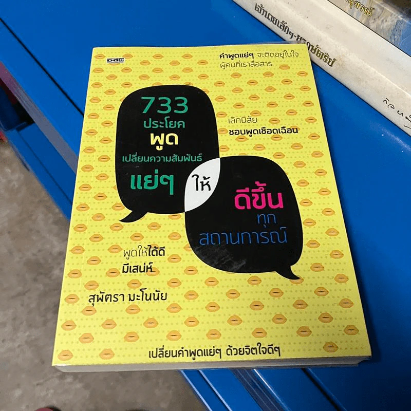 733 ประโยคพูดเปลี่ยนความสัมพันธ์แย่ๆ ให้ดีขึ้นทุกสถานการณ์ - สุพัตรา มะโนนัย รูปที่ 1