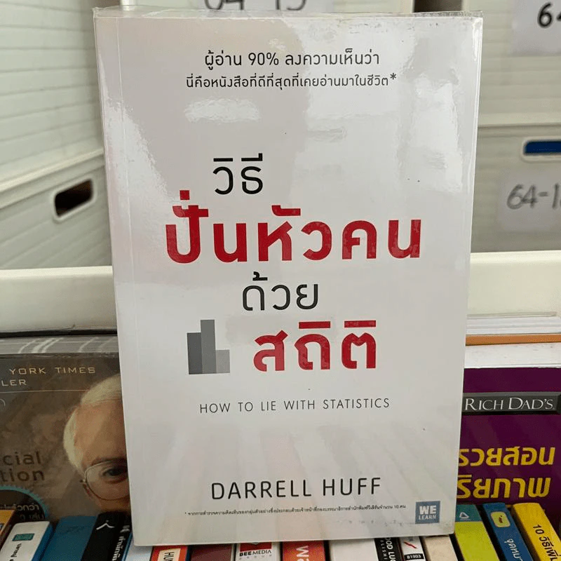 วิธีปั่นหัวคนด้วยสถิติ - Darrell Huff รูปที่ 1