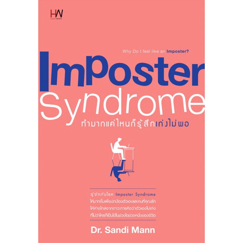 ทำมากแค่ไหนก็รู้สึกเก่งไม่พอ Imposter Syndrome - Dr.Sandi Mann รูปที่ 1