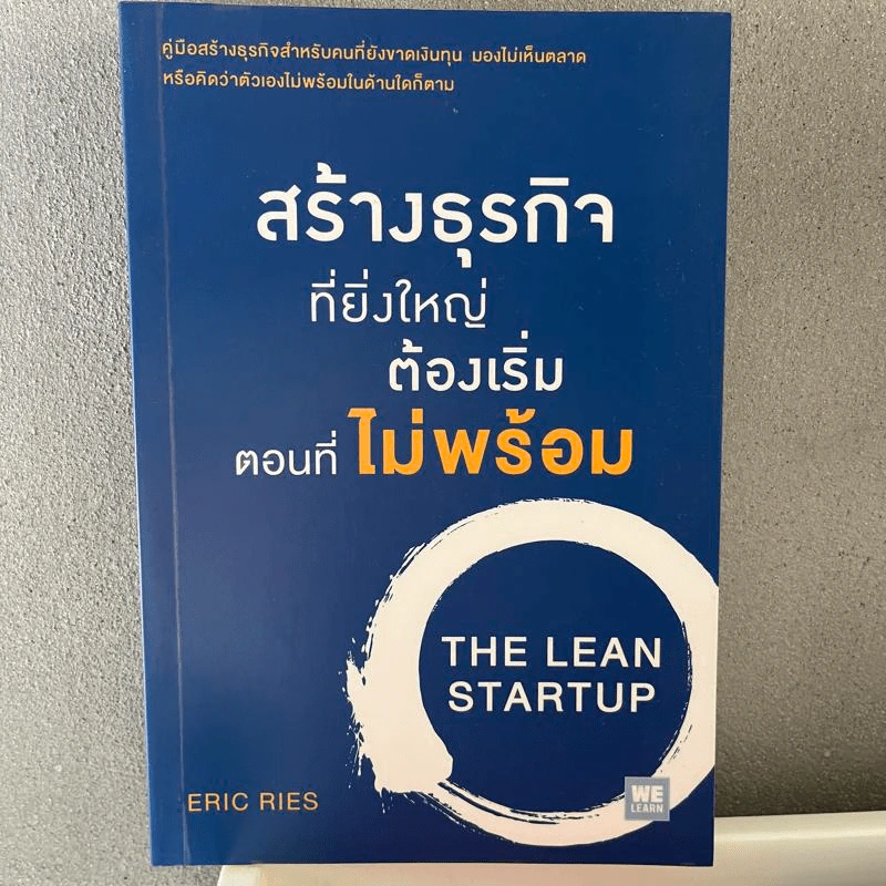 สร้างธุรกิจที่ยิ่งใหญ่ ต้องเริ่มตอนที่ไม่พร้อม - Eric Ries รูปที่ 1