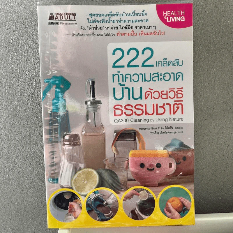 222 เคล็ดลับทำความสะอาดบ้านด้วยวิธีธรรมชาติ รูปที่ 1