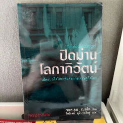 ปิดม่านโลกาภิวัฒน์ : เปิดแนวคิดใหม่เพื่อจัดการเศรษฐกิจโลก - วอนเดน เบลโล รูปที่ 1