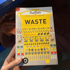 กินกู้โลก WASTE - ทริสแทรม สจ๊วร์ต