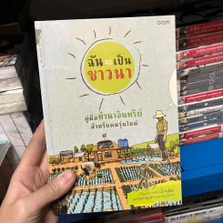 ฉันจะเป็นชาวนา คู่มือทำนาอินทรีย์ สำหรับคนรุ่นใหม่ พร้อมวิธีสร้างบ้านดิน เทคนิคก้อนฟางอย่างละเอียด รูปที่ 1