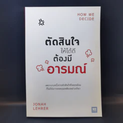 ตัดสินใจให้ได้ดีต้องมีอารมณ์ - Jonah Lehrer