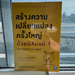 สร้างความเปลี่ยนแปลงครั้งใหญ่ด้วยนิสัยแค่ 1% - Charles Duhigg รูปที่ 1
