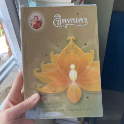 จิตตนคร - สมเด็จพระสังฆราชฯลฯ รูปที่ 1