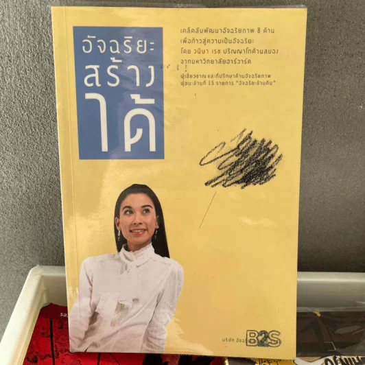 อัจฉริยะสร้างได้ - หนูดี วนิษา เรช รูปที่ 1