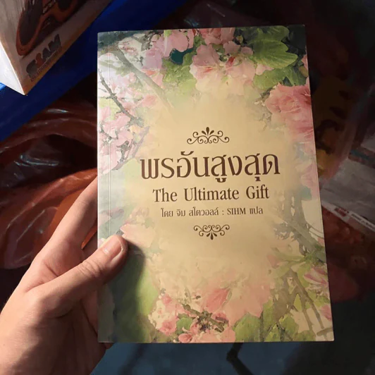 พรอันสูงสุด The Ultimate Gift - จิม สโตวอลล์ เขียน : Sihm แปล รูปที่ 1
