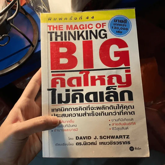 The Magic of Thinking BIG คิดใหญ่ไม่คิดเล็ก รูปที่ 1