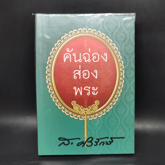 คันฉ่องส่องพระ - ส.ศิวรักษ์ รูปที่ 1