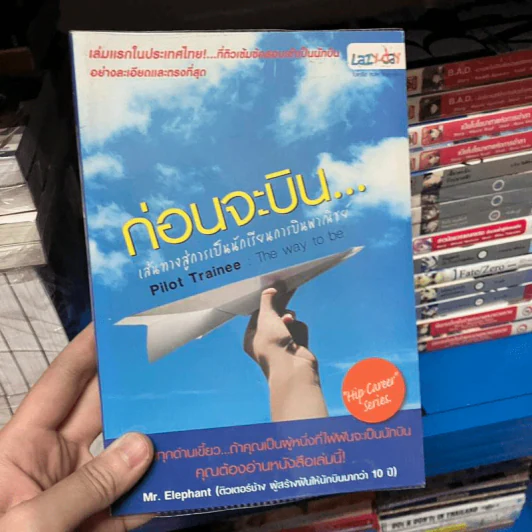 ก่อนจะบิน เส้นทางสู่การเป็นนักเรียนการบินพาณิชย์ - Mr.Elephant รูปที่ 1