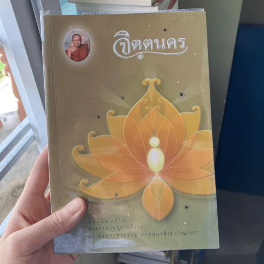 จิตตนคร - สมเด็จพระสังฆราชฯลฯ รูปที่ 1
