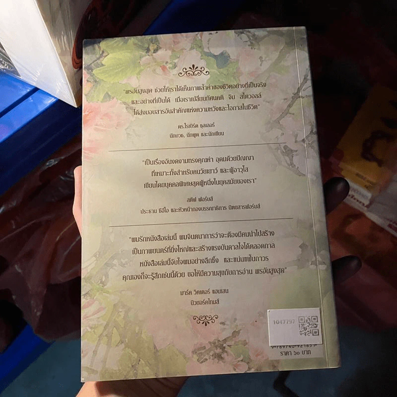 พรอันสูงสุด The Ultimate Gift - จิม สโตวอลล์ เขียน : Sihm แปล รูปที่ 2