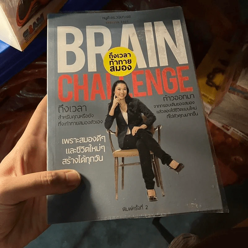 Brain Challenge ถึงเวลาท้าทายสมอง - หนูดี ดร.วนิษา เรซ รูปที่ 1
