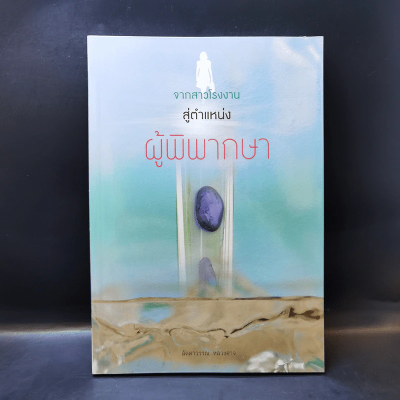 จากสาวโรงงานสู่ตำแหน่งผู้พิพากษา - ลัดดาวรรณ หลวงอาจ รูปที่ 1