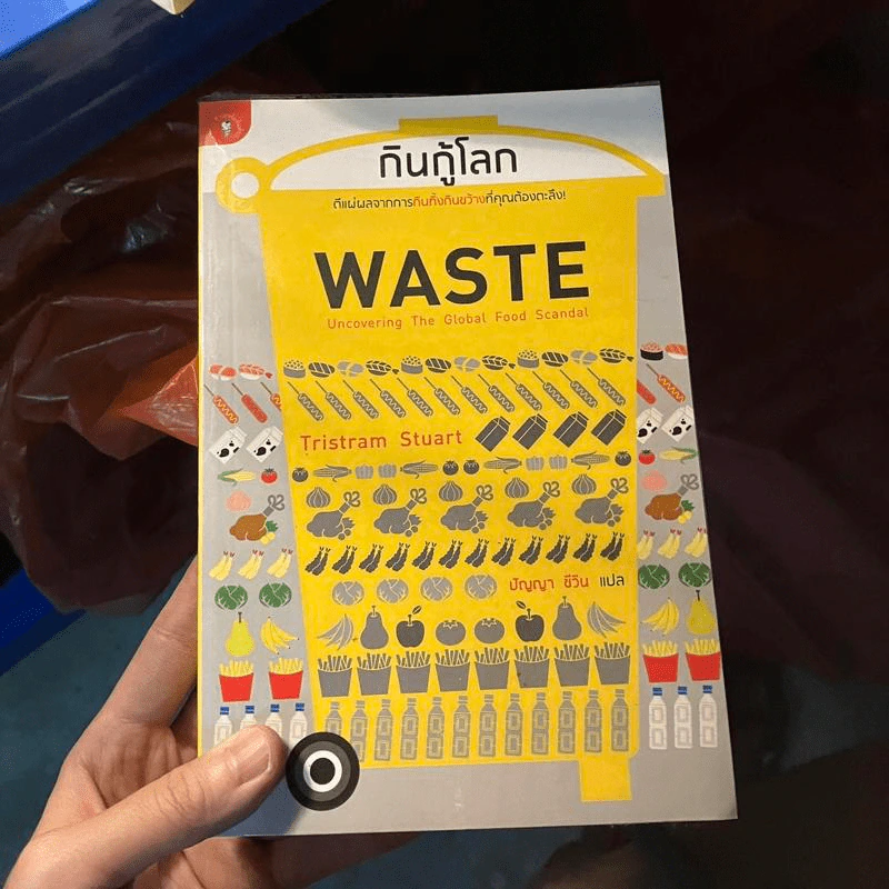 กินกู้โลก WASTE - ทริสแทรม สจ๊วร์ต รูปที่ 1