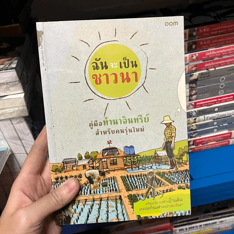 ฉันจะเป็นชาวนา คู่มือทำนาอินทรีย์ สำหรับคนรุ่นใหม่ พร้อมวิธีสร้างบ้านดิน เทคนิคก้อนฟางอย่างละเอียด รูปที่ 1