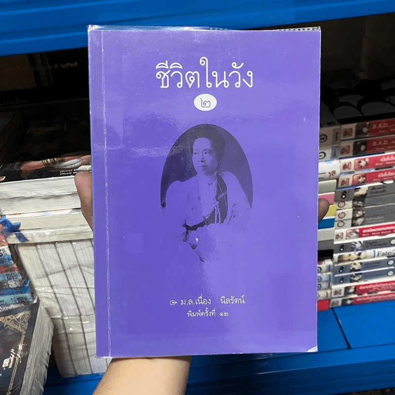 ชีวิตในวัง 2 - ม.ล.เนื่อง นิลรัตน์ รูปที่ 1
