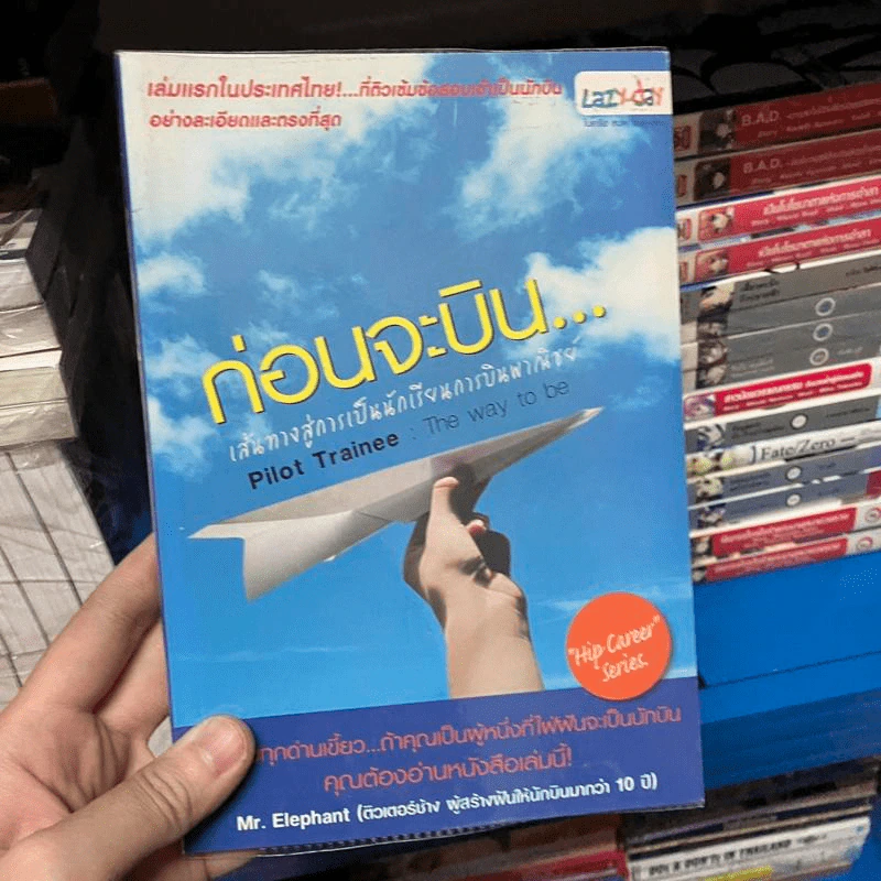 ก่อนจะบิน เส้นทางสู่การเป็นนักเรียนการบินพาณิชย์ - Mr.Elephant รูปที่ 1