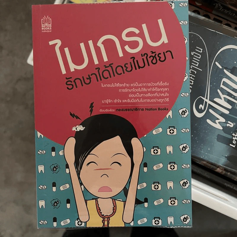 ไมเกรนรักษาได้โดยไม่ใช้ยา รูปที่ 1