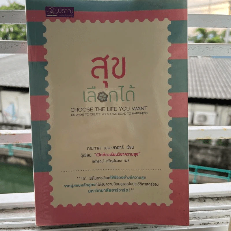 สุขเลือกได้ - ดร.ทาล เบน-ชาฮาร์ รูปที่ 1