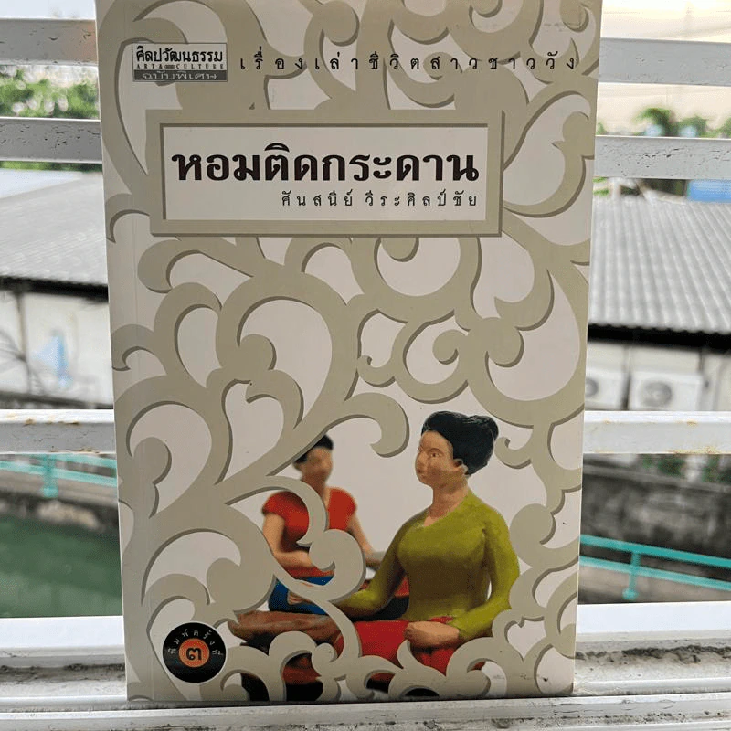 หอมติดกระดาน  - ศันสนีย์ วีระศิลป์ชัย รูปที่ 1