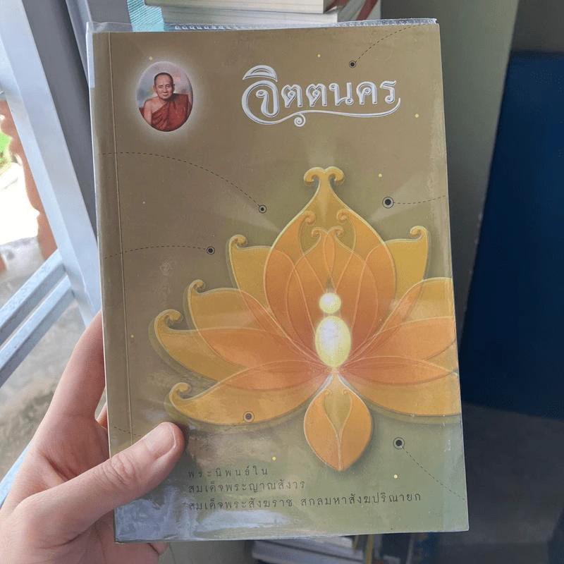 จิตตนคร - สมเด็จพระสังฆราชฯลฯ รูปที่ 1