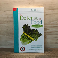 In Defense of Food แถลงการณ์นักกิน - Michael Pollan รูปที่ 1