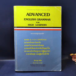 Advanced English Grammar For High Learner - สำราญ คำยิ่ง รูปที่ 1